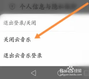 网易云音乐怎样关闭云音乐