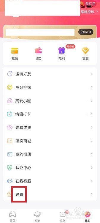 缘圈APP怎么开启防骚扰