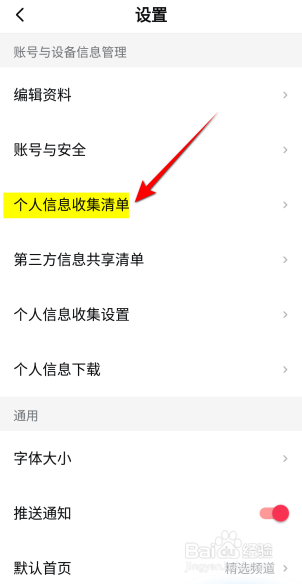 西瓜视频怎么查看个人信息收集清单