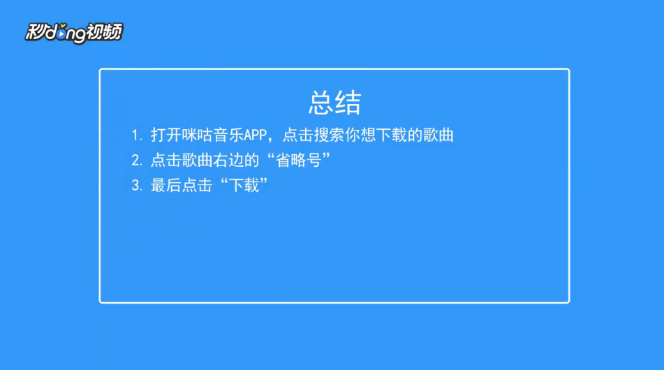 咪咕音乐如何下载歌曲