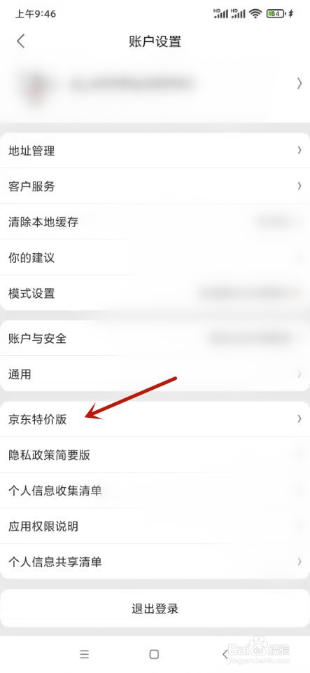 京东特价版如何查看版本号码