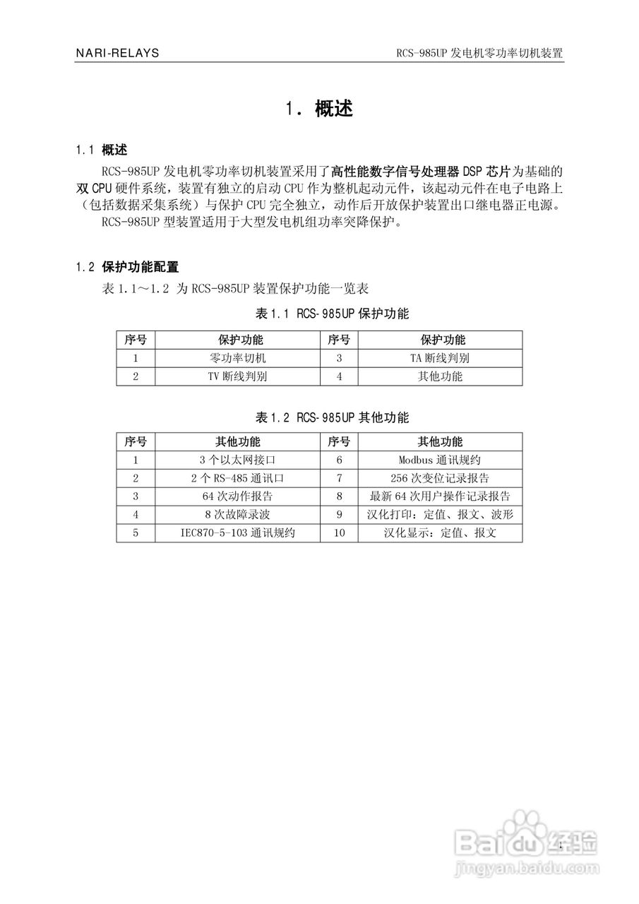 南瑞继保RCS-985UP型发电机零功率切机装置使用说明书:[1]