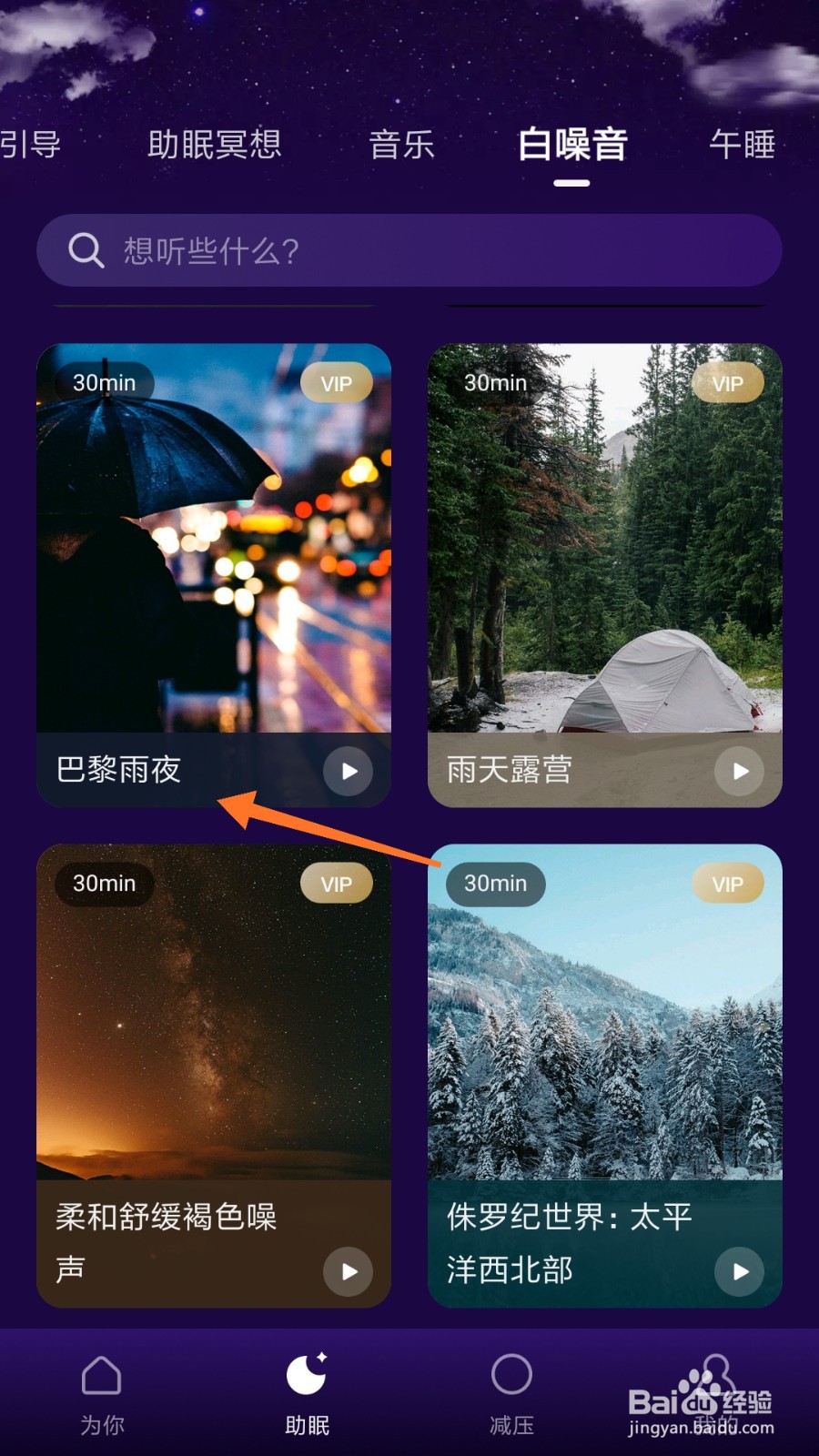 Ease助眠中怎么播放巴黎雨夜