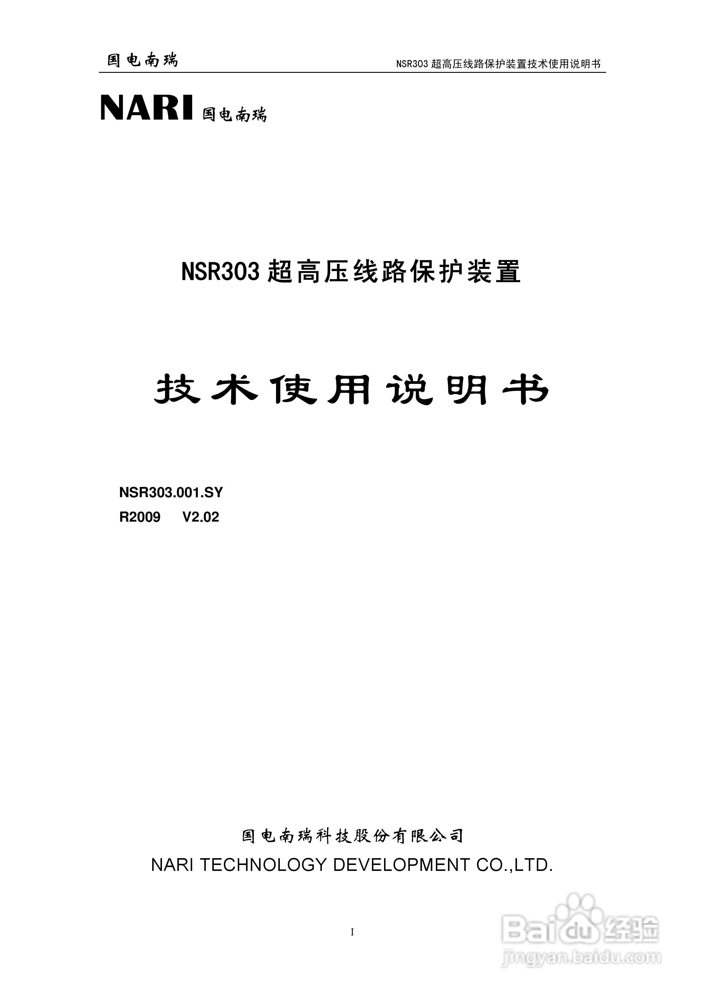 国电南瑞NSR303超高压线路保护装置技术使用说明书:[1]