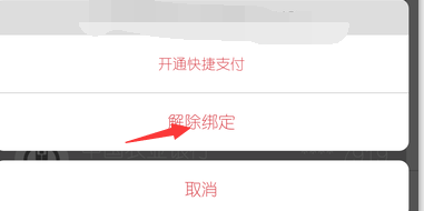 京东钱包怎么解除绑定的银行卡