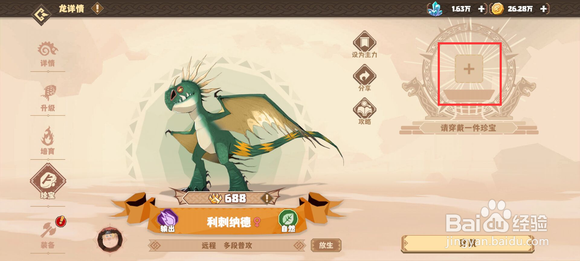 驯龙高手旅程怎么给利刺纳德穿戴珍宝