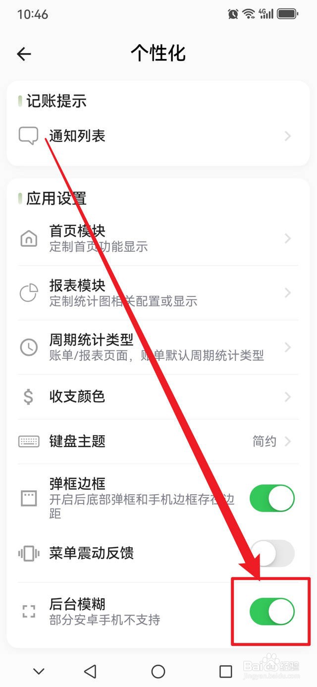 小青账如何开启后台模糊功能