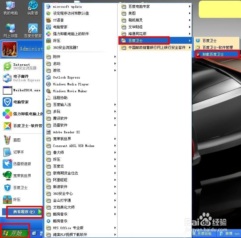 百度卫士如何卸载/删除