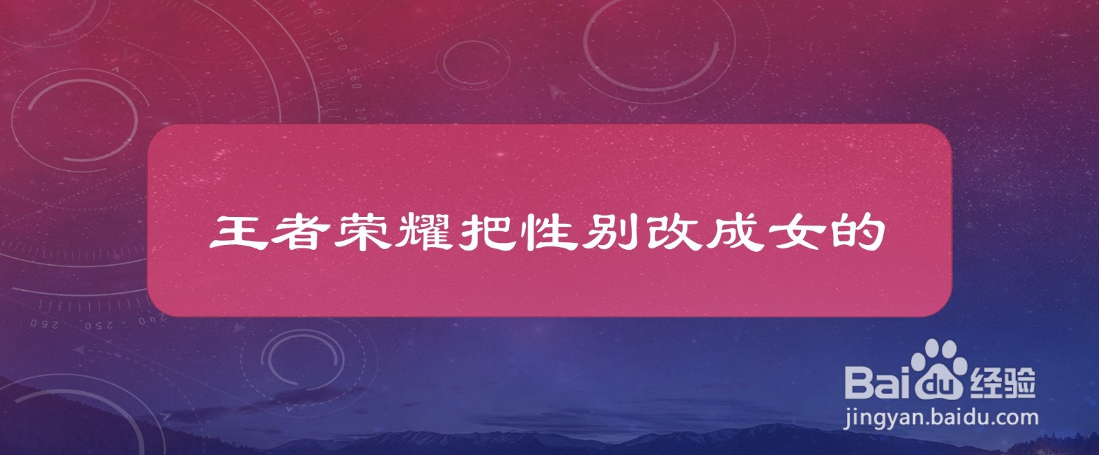 王者荣耀把性别改成女的