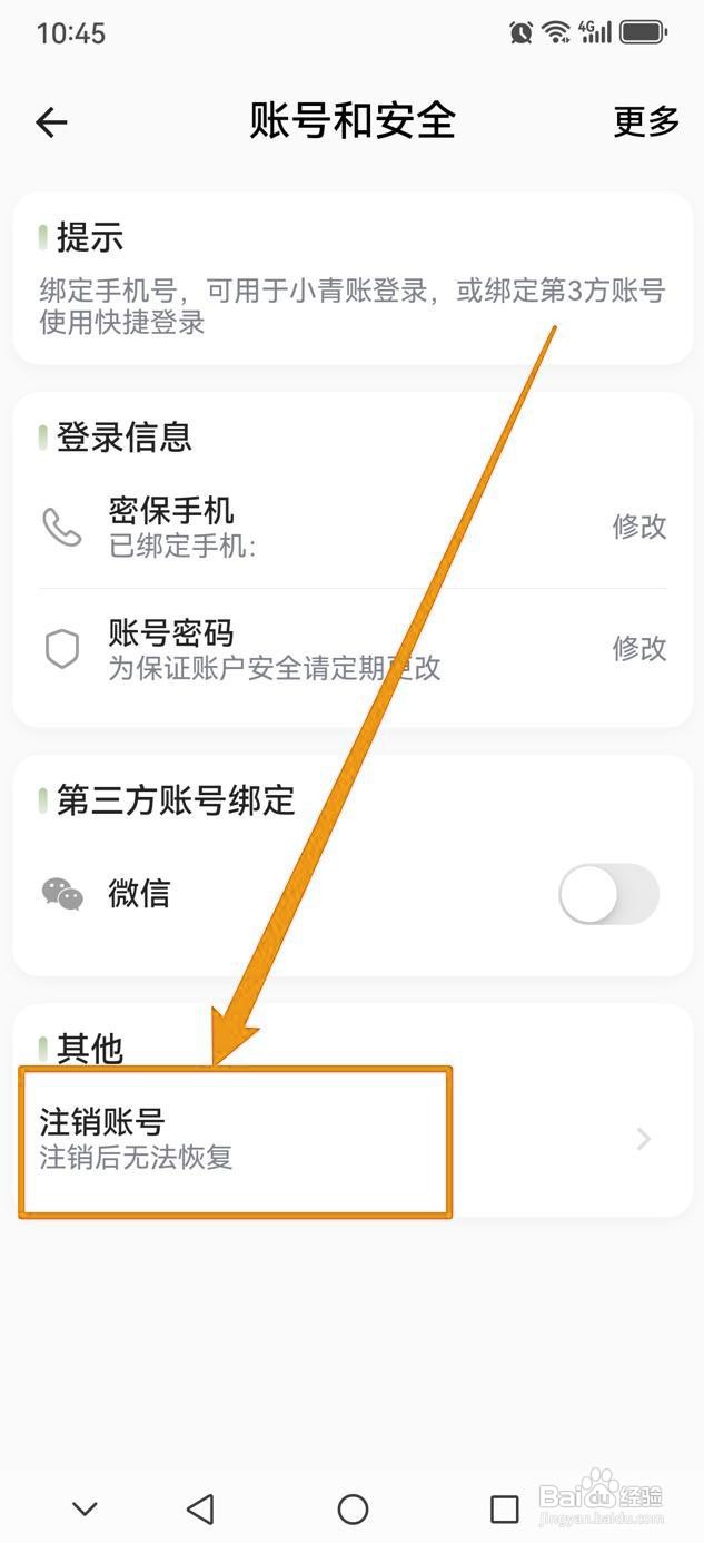 如何在小青账中注销账号？