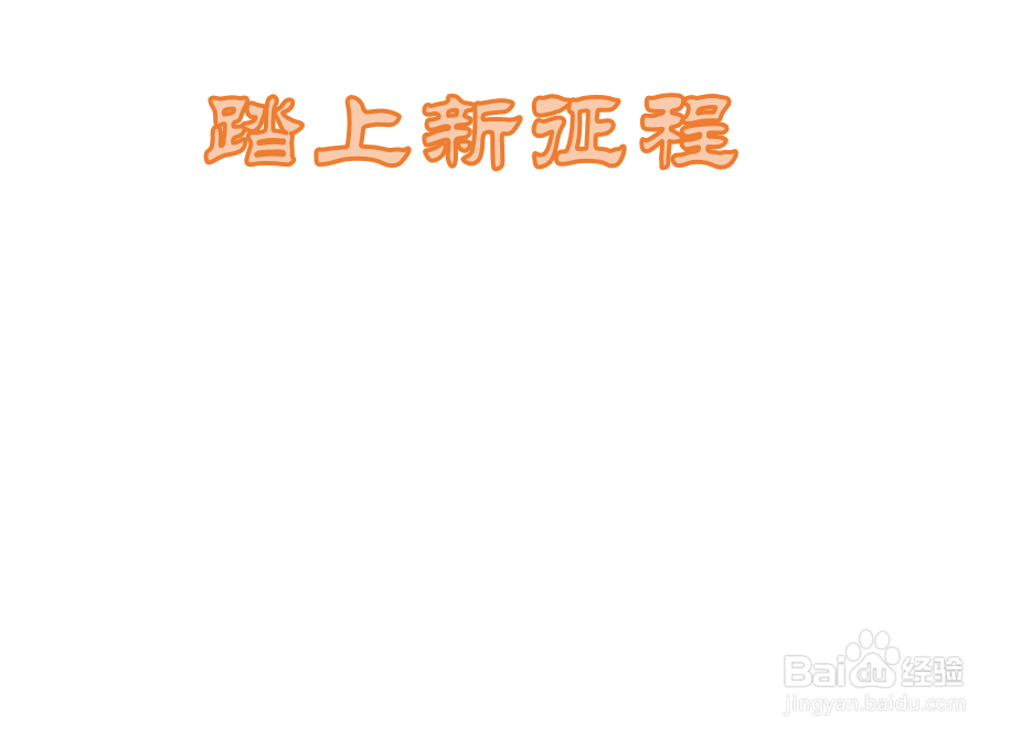 踏上新征程手抄报