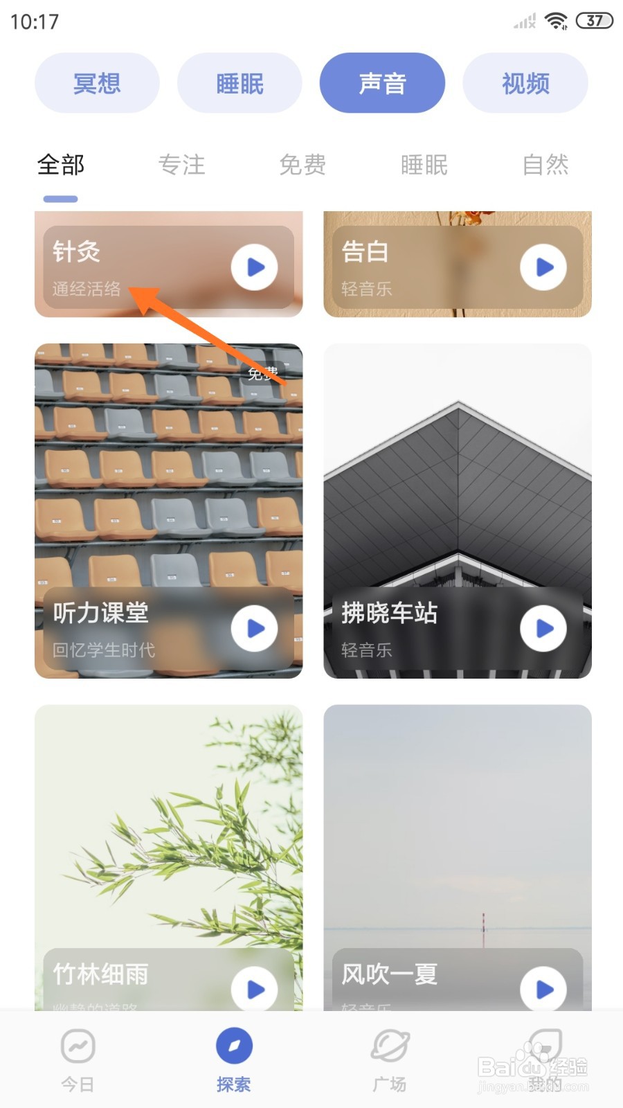 NiceDay中如何试听针灸