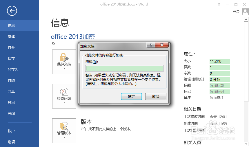 Office2013怎么设置密码、怎么加密保护文档
