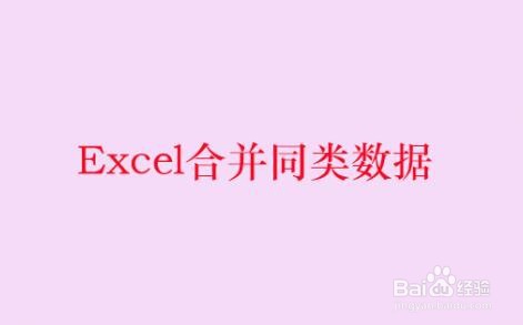 <b>Excel合并同类数据</b>