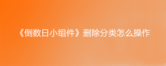 《倒数日小组件》删除分类怎么操作