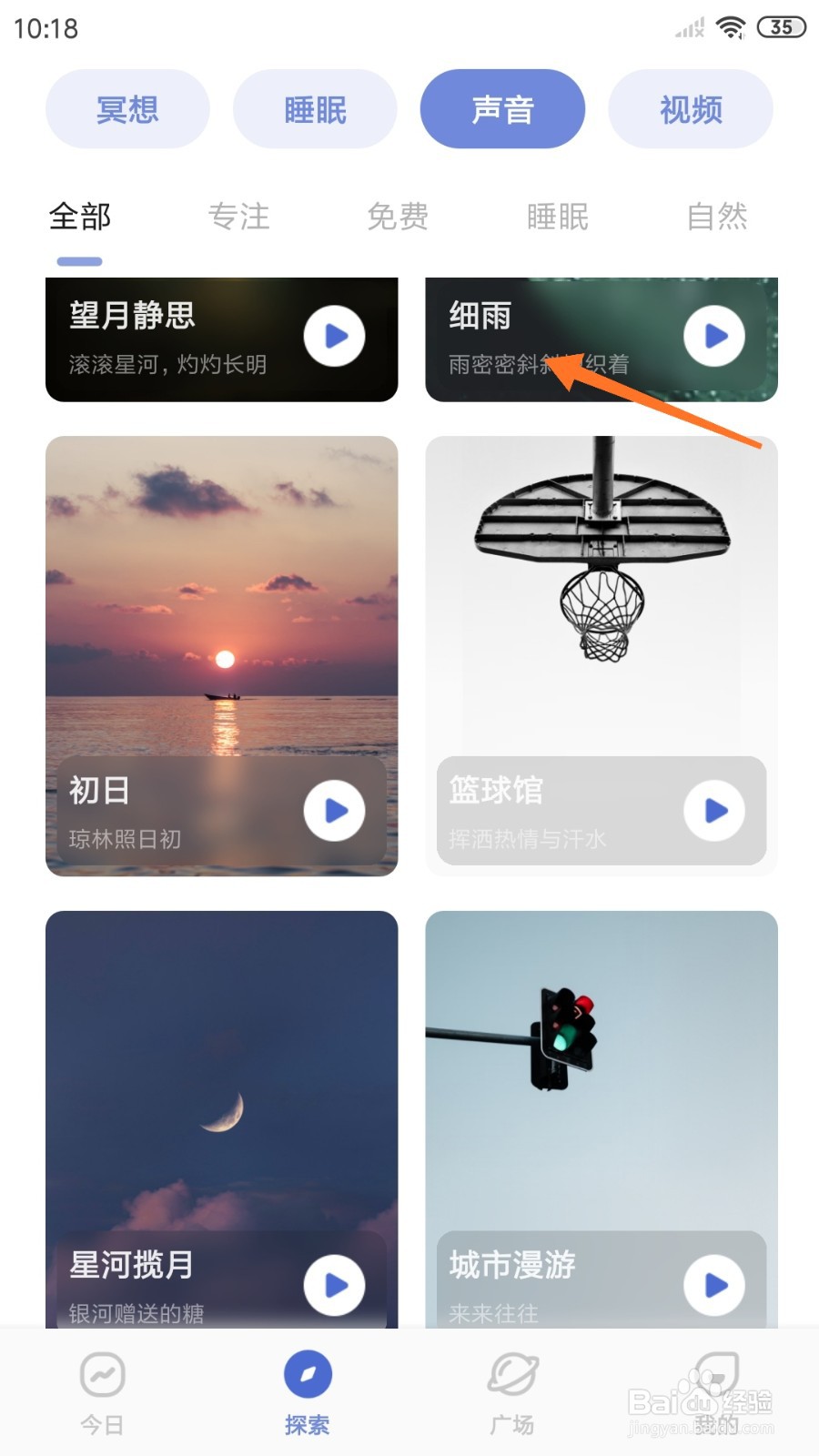 NiceDay中如何试听细雨