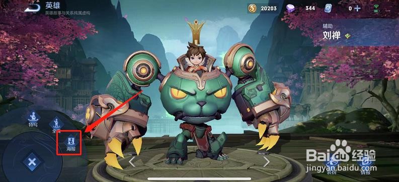 如何查看王者荣耀中刘禅的海报?