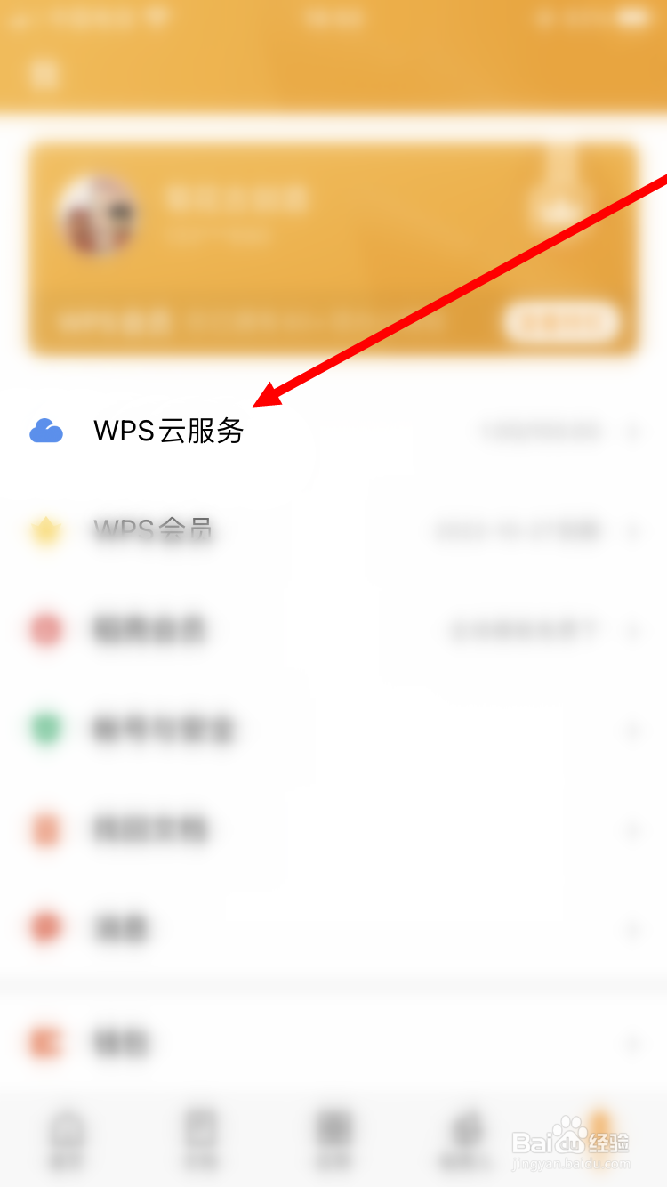 WPS Office如何开启文档云同步