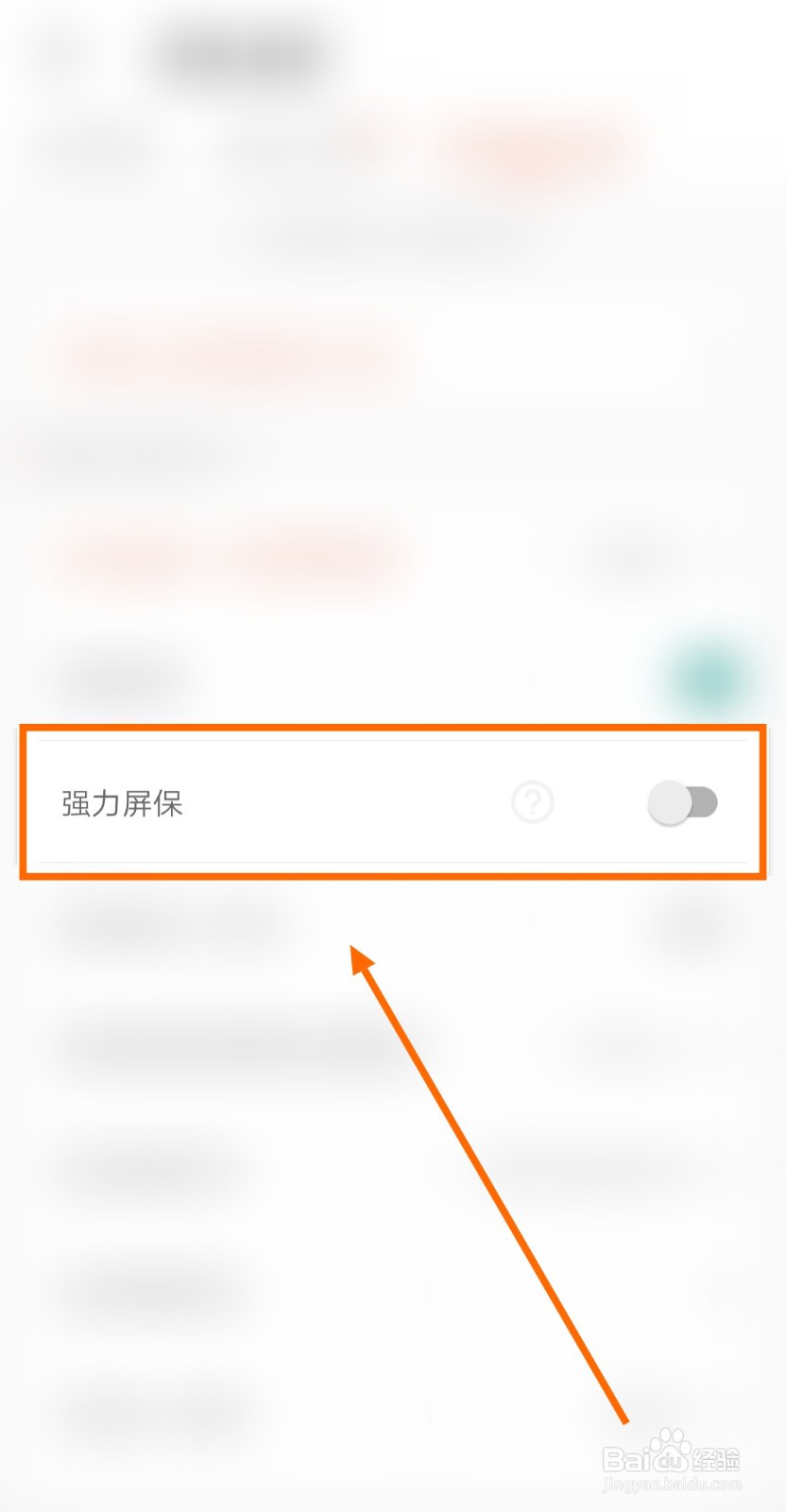 如何开启不做手机控APP的强力屏保