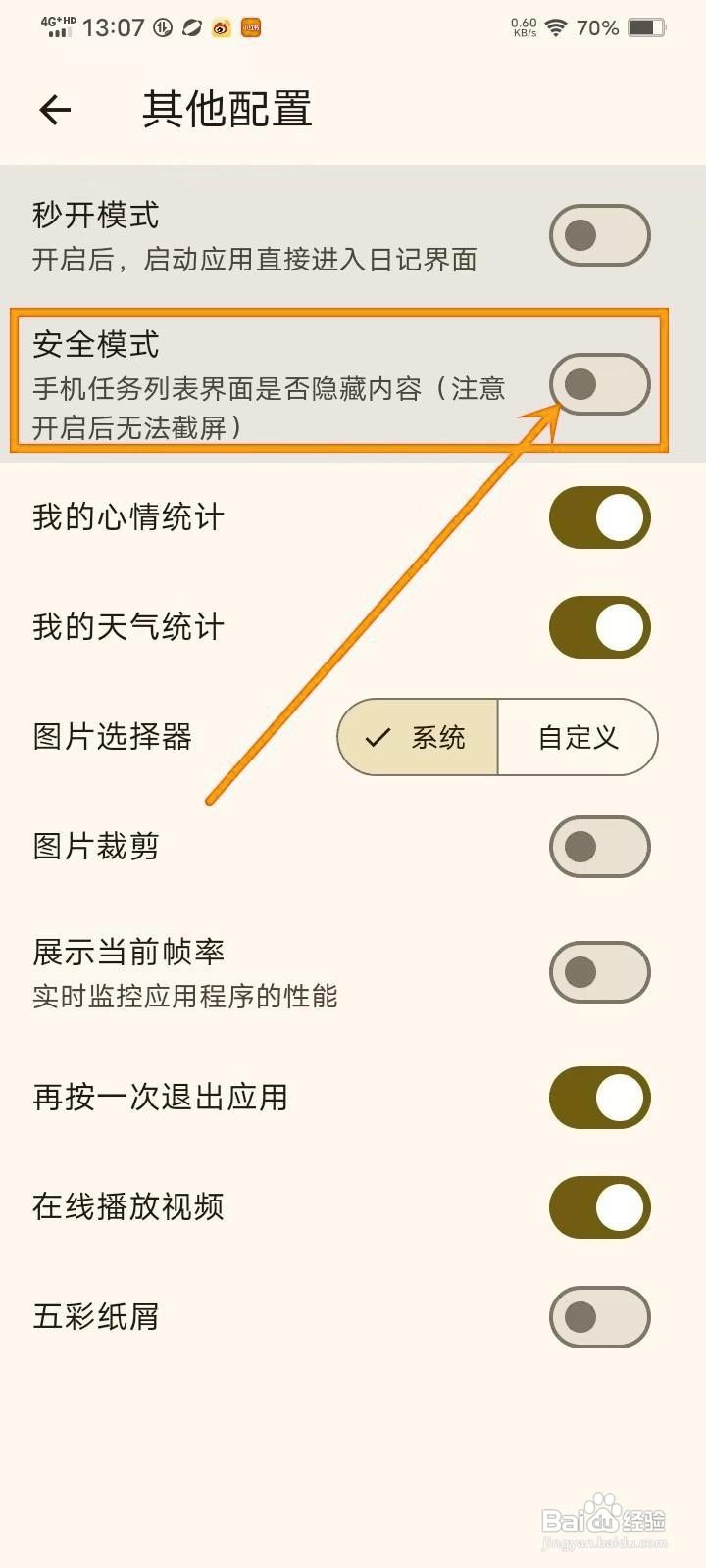 如何在《天悦日记》中开启安全模式