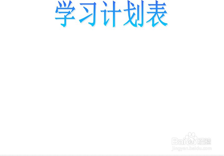 学习计划表手抄报