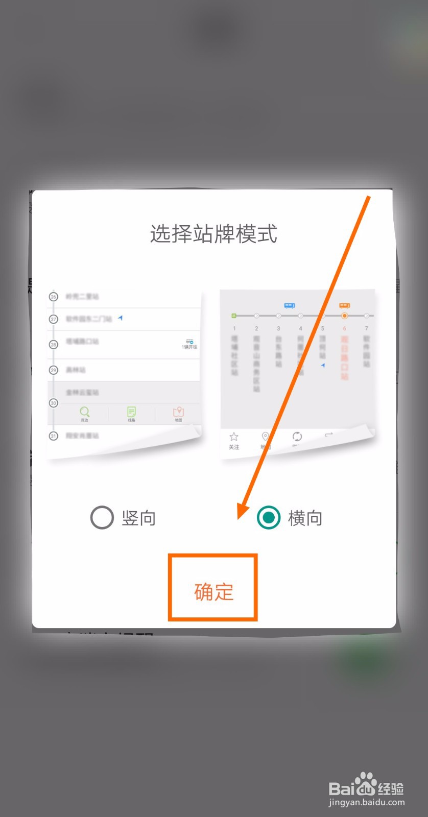 如何让掌上公交的站牌模式为横向