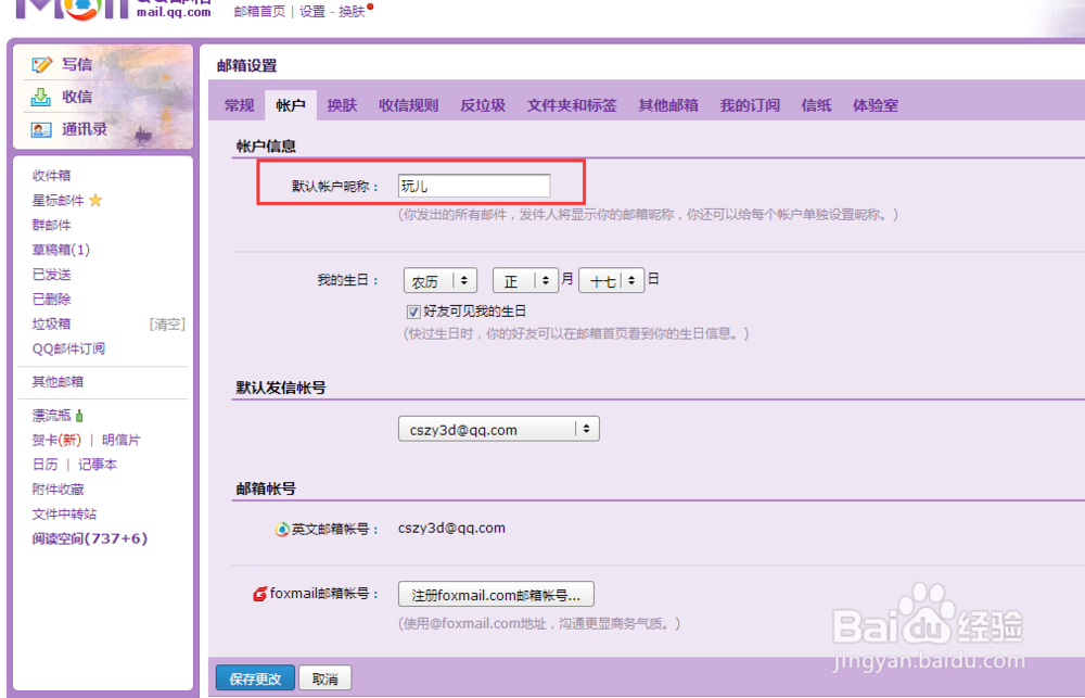 qq邮箱怎么样修改昵称