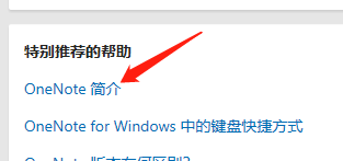 Win版OneNote如何查看简介