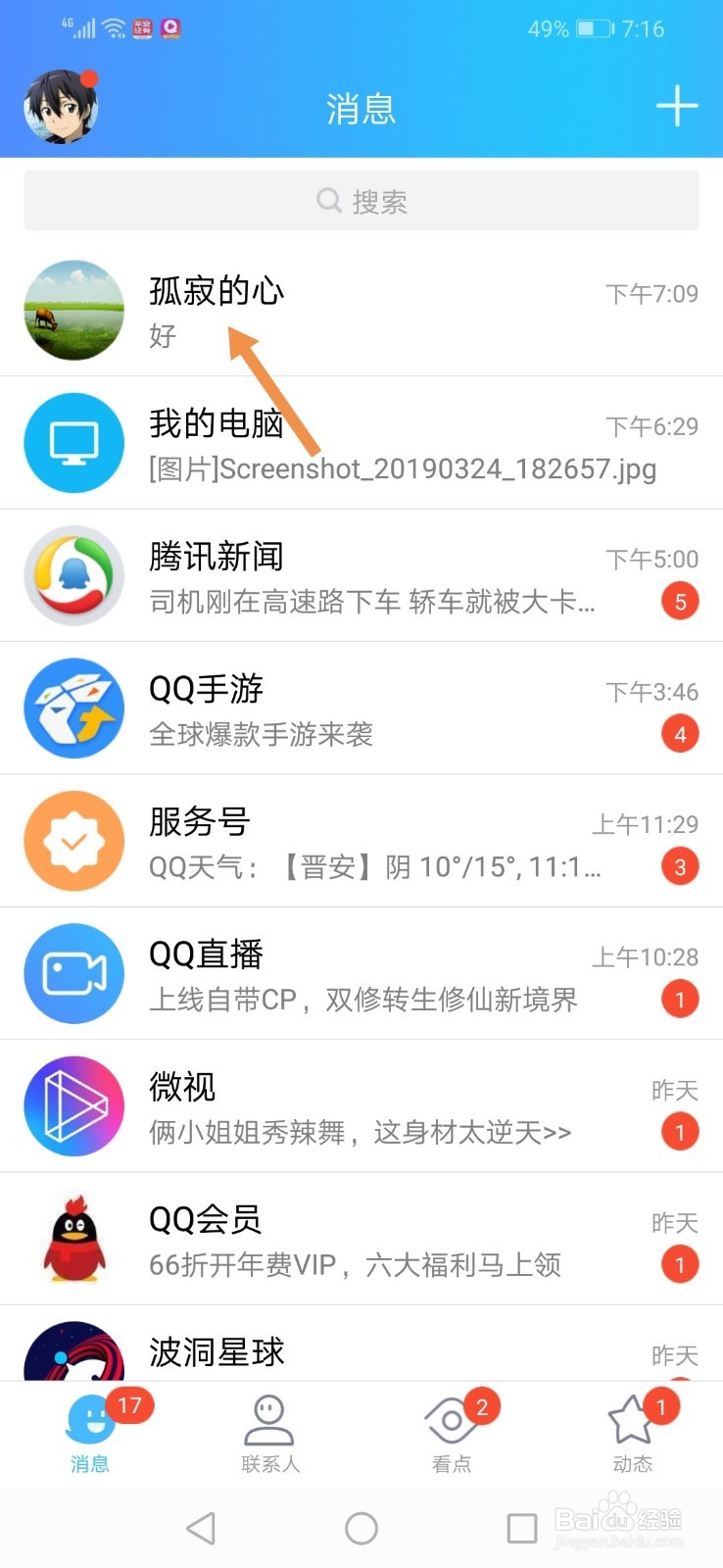 手机QQ怎么删除和好友的聊天记录