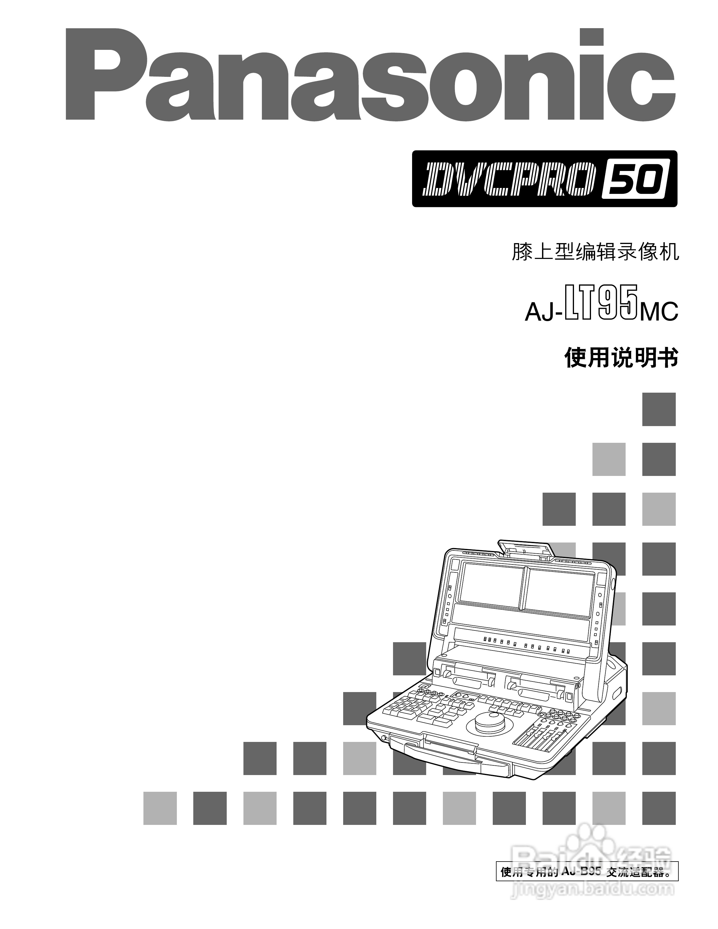 松下AJ-LT95MC数码摄像机说明书:[1]