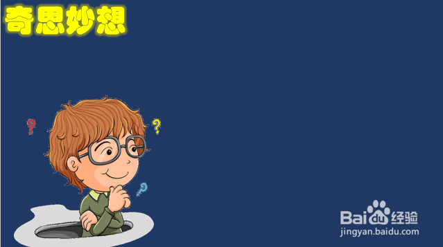 奇思妙想手抄报简单又漂亮