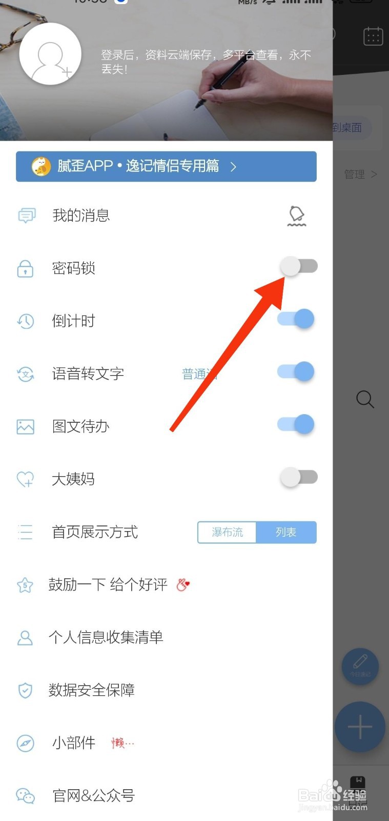 逸记怎么开启密码锁功能？