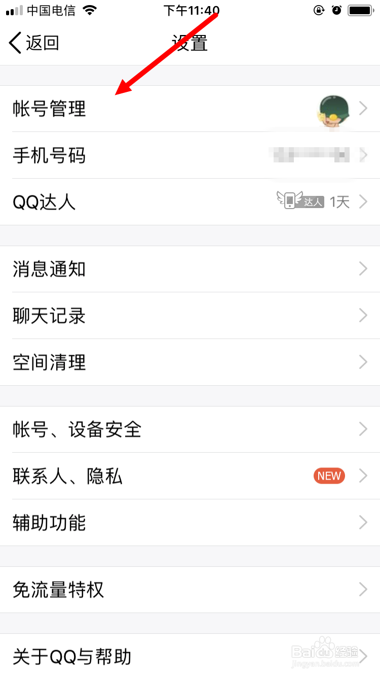 如何在手机QQ上关联两个以上的QQ号