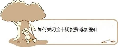 如何关闭金十期货赞消息通知