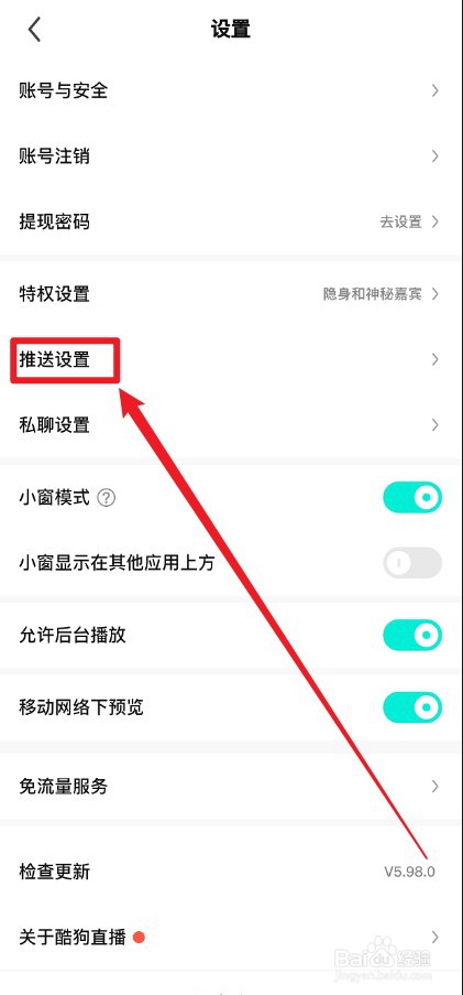 酷狗直播APP推荐直播的通知消息怎么关掉