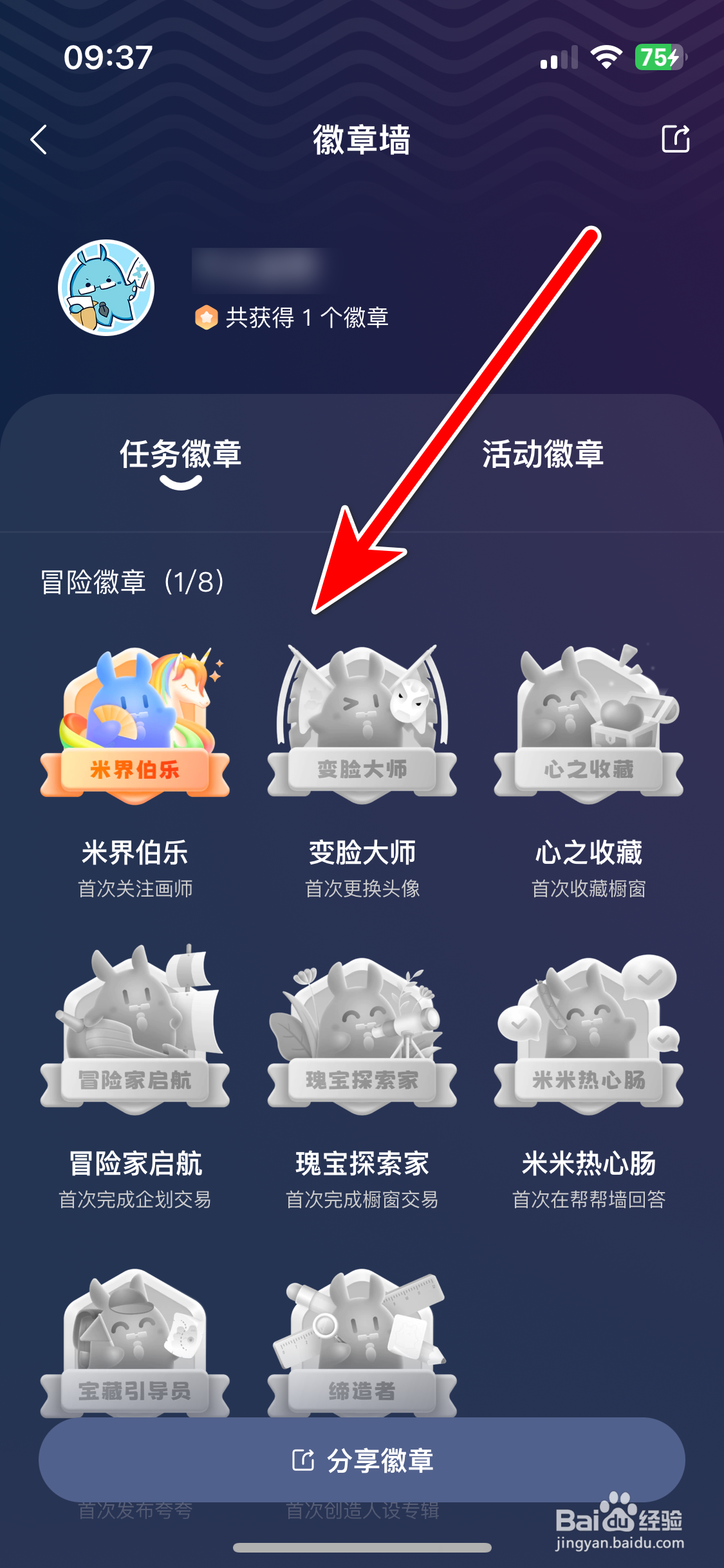 米画师如何查看我的徽章墙