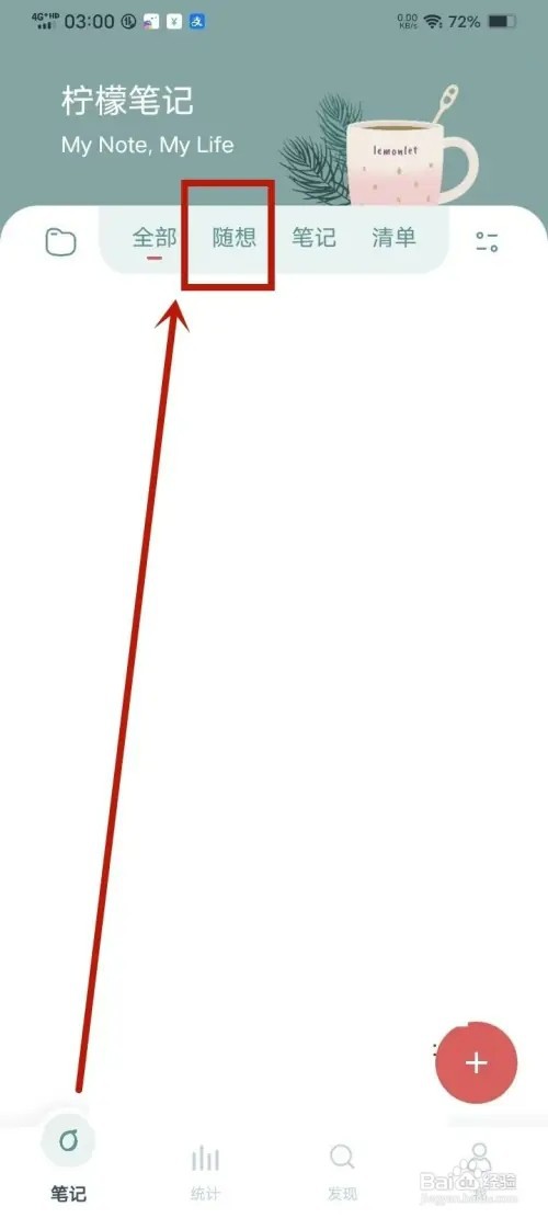 《柠檬笔记》如何删除随想