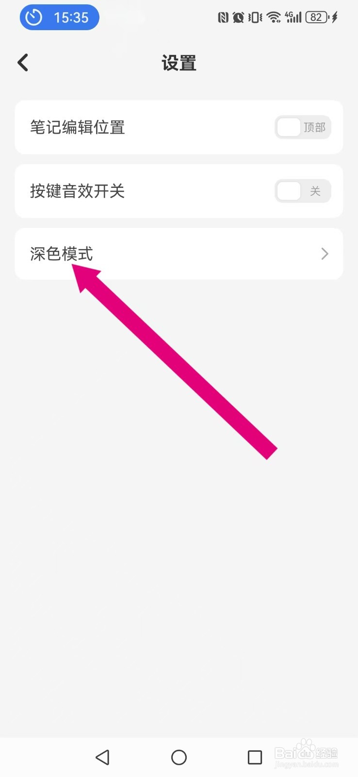 指尖笔记怎么开启系统浅色模式