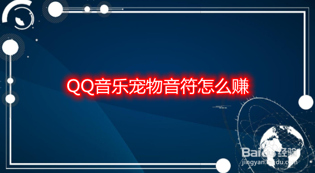 QQ音乐宠物音符怎么赚