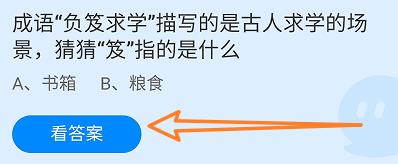 蚂蚁庄园9月1日负笈求学描写的是古人求学的场景