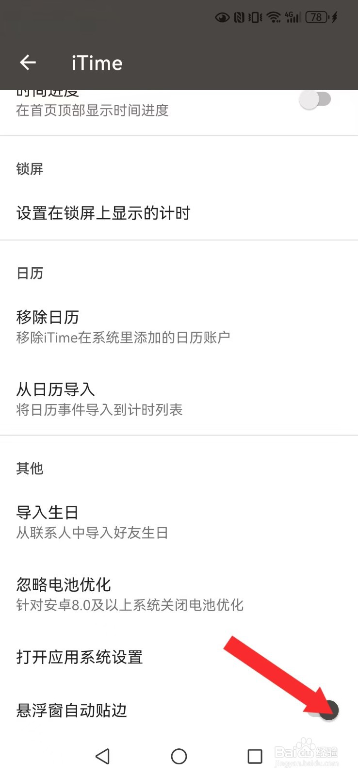 iTime怎么开启系统悬浮窗贴边自动模式？