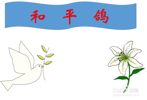 和平鸽手抄报