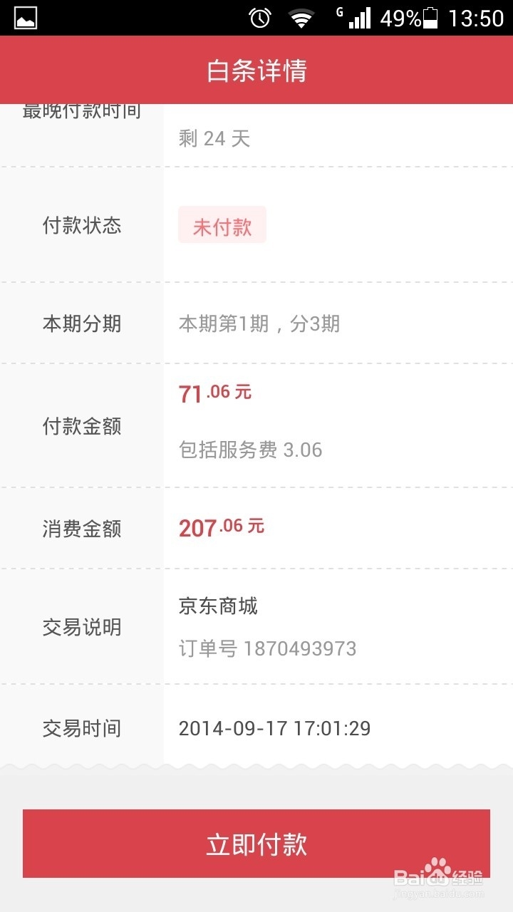 京东白条如何在手机上还款
