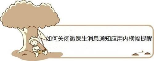 如何关闭微医生消息通知应用内横幅提醒