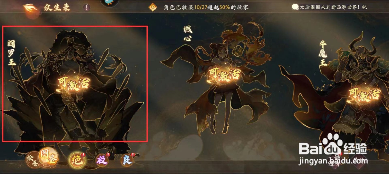 西游笔绘西行怎么激活牛魔王？