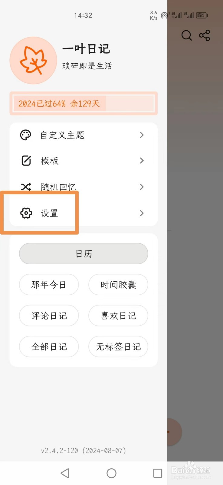 一叶日记怎么开启首页常驻同步按钮