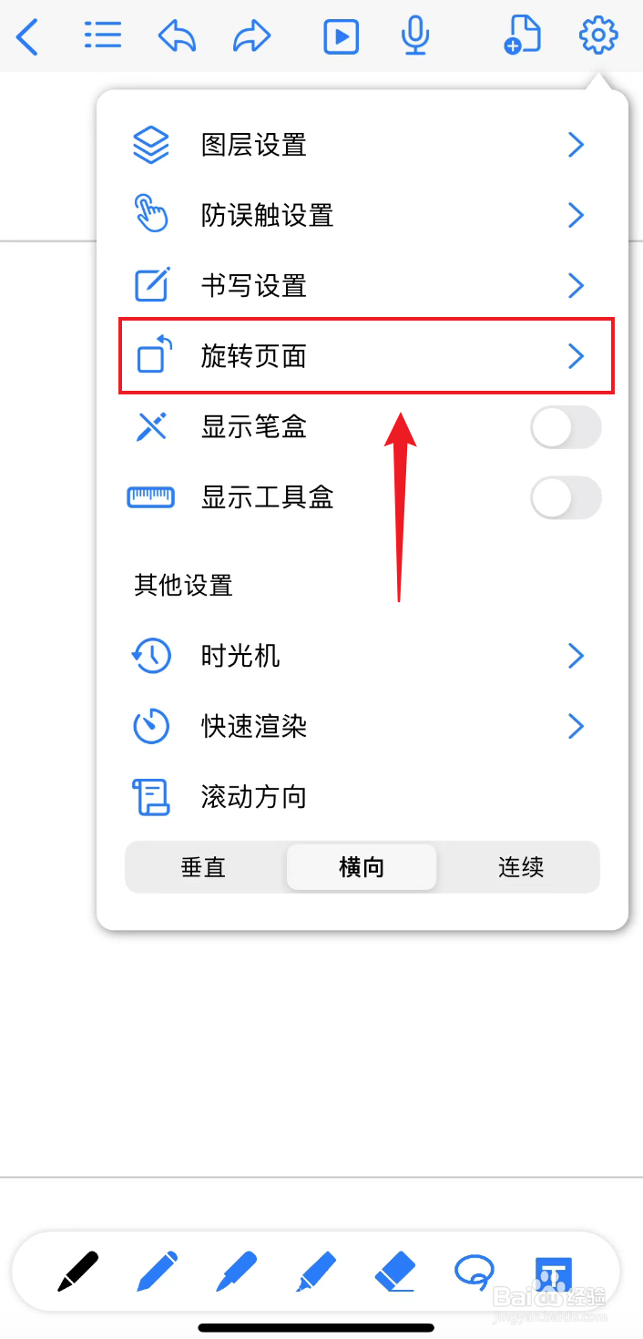 原迹笔记如何把笔记页面恢复旋转到0°