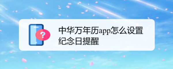 中华万年历app怎么设置纪念日提醒