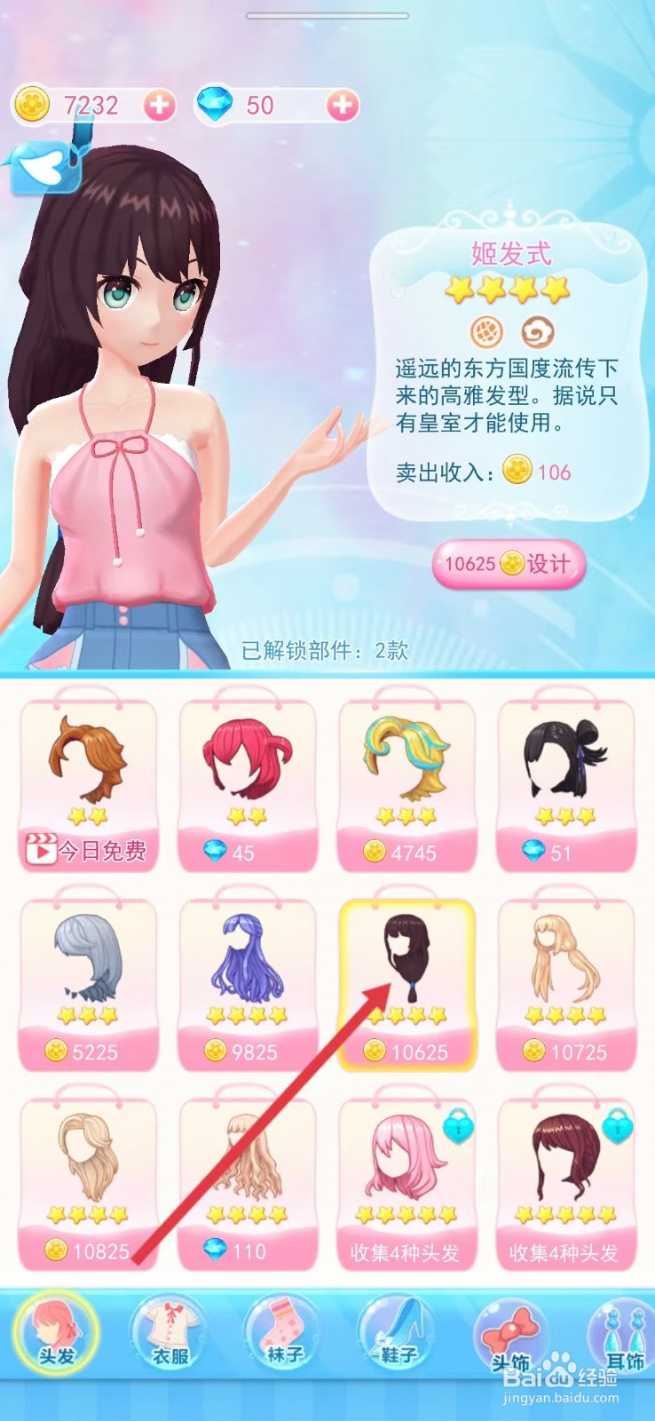 巴啦啦小魔仙幻彩美妆如何查看【姬发式】