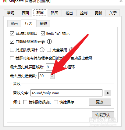 snipaste如何设置截图最大历史记录
